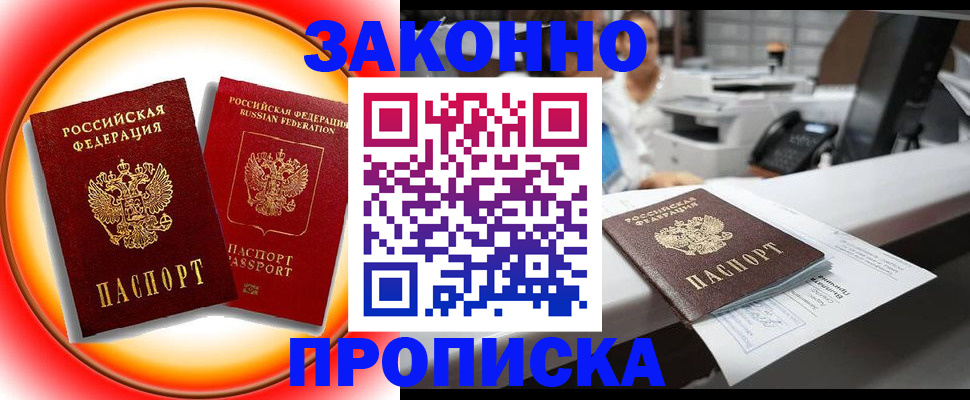 временная регистрация купить в Североморске